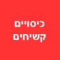 כיסויים קשיחים